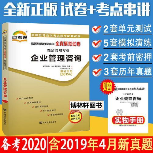 含2019年4月真題自考通試卷0154 00154 企業管理咨詢自考通全真模擬