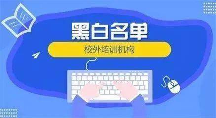 重拳出擊 15家校外培訓機構遭市場監管部門處罰