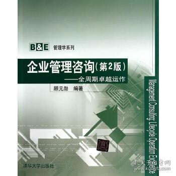 企業管理咨詢 顧元勛 9787302359890
