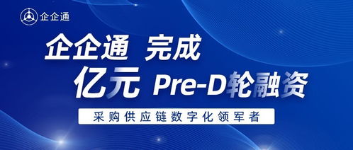 企企通 完成pre d輪融資,華映資本獨家投資
