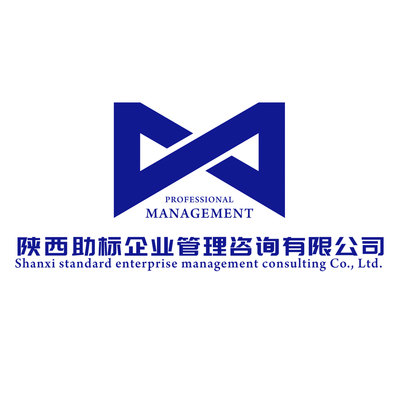 【陜西助標企業管理咨詢】 主營:ISO體系認證/AAA信用評級