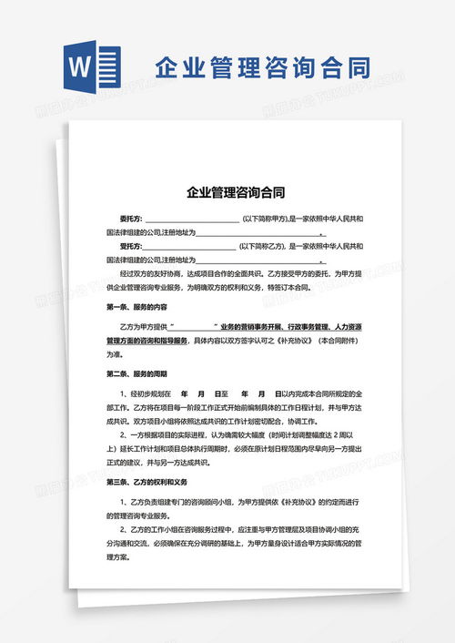 實用版企業管理咨詢合同word模板下載 熊貓辦公