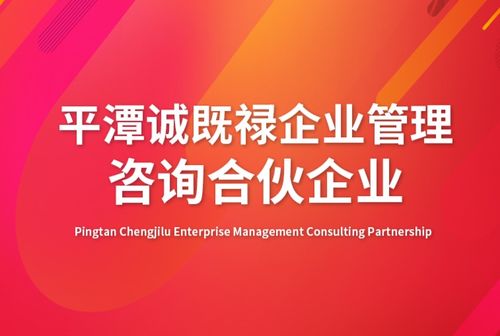 平潭誠既祿企業管理咨詢合伙企業